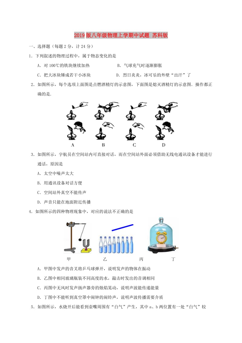 2019版八年级物理上学期中试题 苏科版.doc_第1页