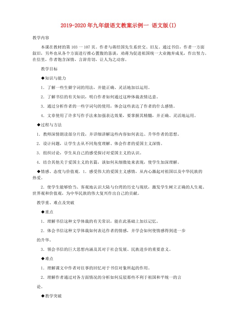 2019-2020年九年级语文教案示例一 语文版(I).doc_第1页