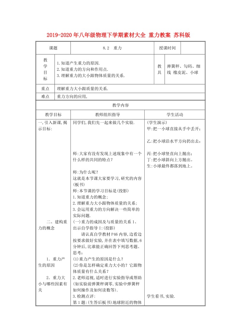 2019-2020年八年级物理下学期素材大全 重力教案 苏科版 .doc_第1页