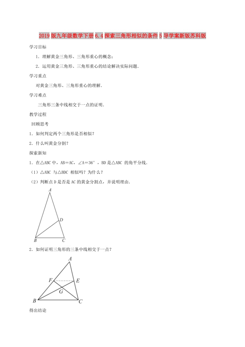 2019版九年级数学下册6.4探索三角形相似的条件5导学案新版苏科版.doc_第1页