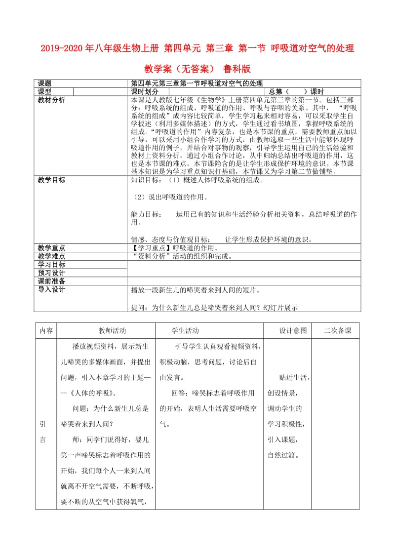 2019-2020年八年级生物上册 第四单元 第三章 第一节 呼吸道对空气的处理教学案（无答案） 鲁科版.doc_第1页