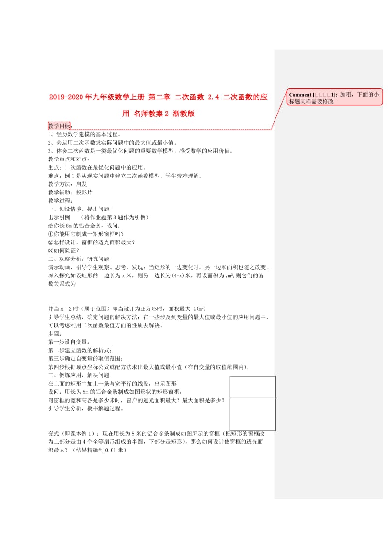 2019-2020年九年级数学上册 第二章 二次函数 2.4 二次函数的应用 名师教案2 浙教版.doc_第1页