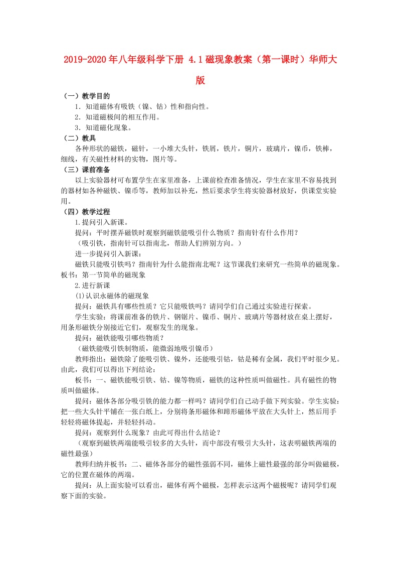 2019-2020年八年级科学下册 4.1磁现象教案（第一课时）华师大版.doc_第1页