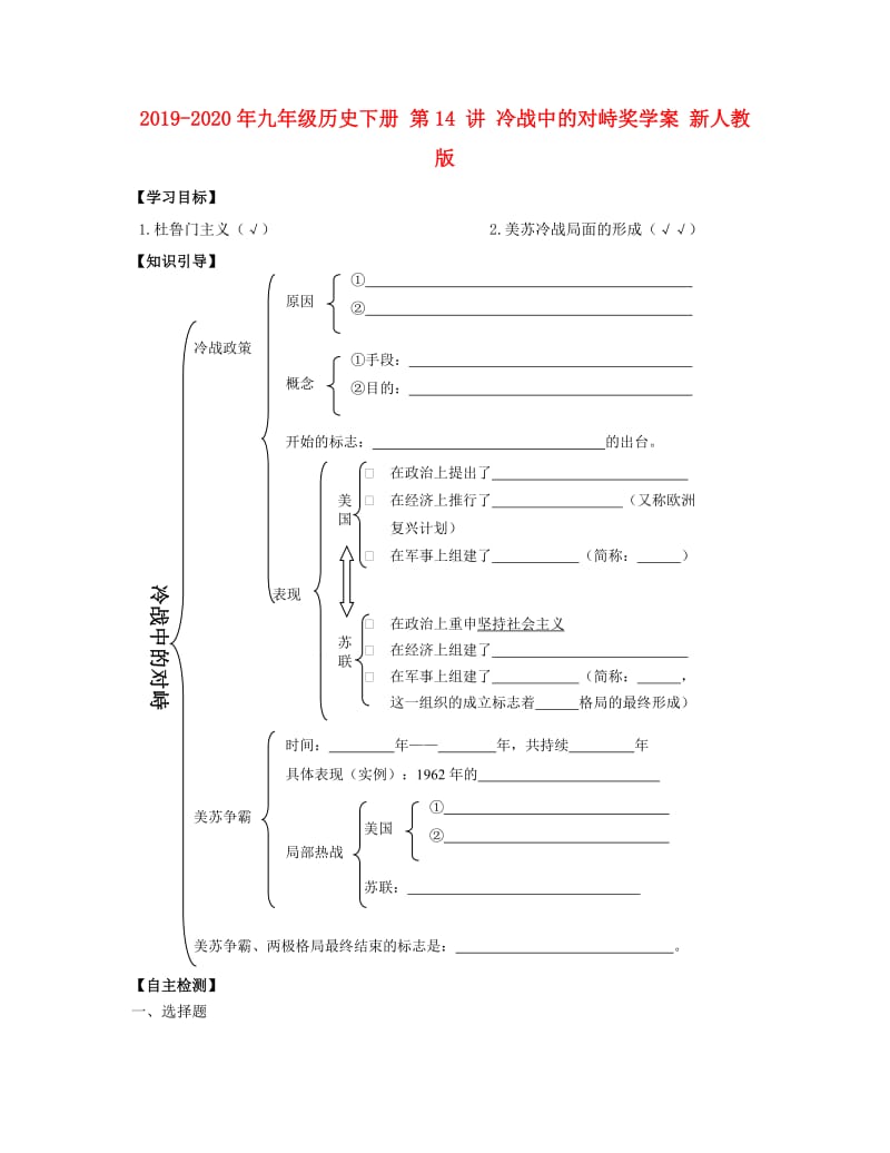 2019-2020年九年级历史下册 第14 讲 冷战中的对峙奖学案 新人教版.doc_第1页