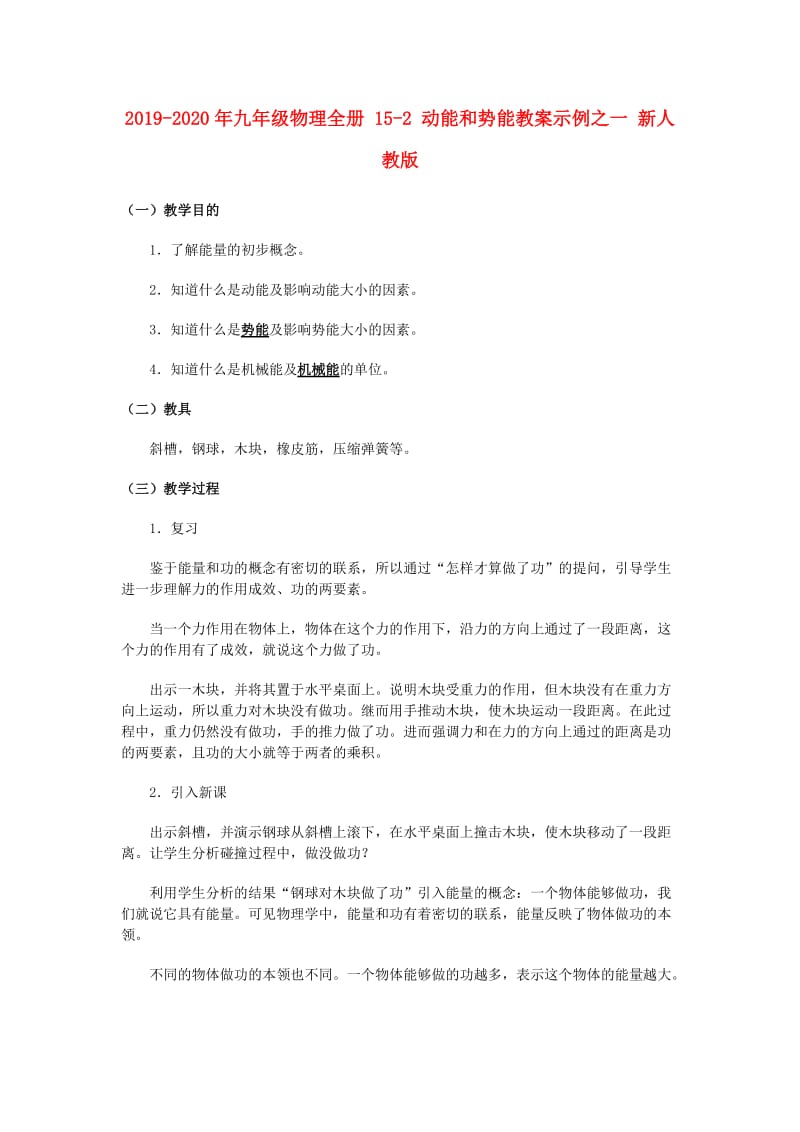 2019-2020年九年级物理全册 15-2 动能和势能教案示例之一 新人教版.doc_第1页