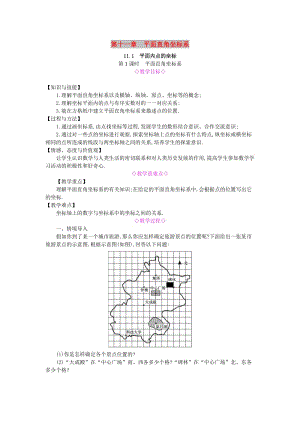 八年級數(shù)學上冊 第11章 平面直角坐標系 11.1 平面內(nèi)點的坐標 第1課時 平面直角坐標系教案 滬科版.doc