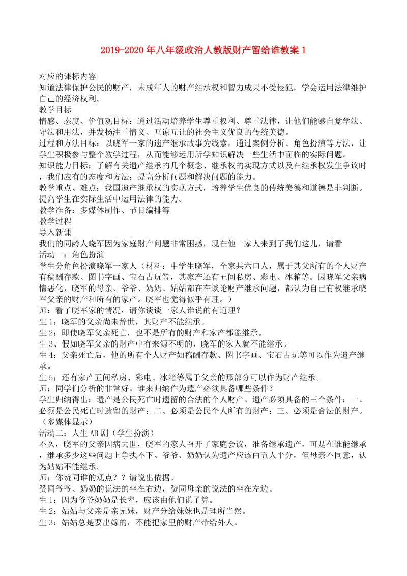 2019-2020年八年级政治人教版财产留给谁教案1.doc_第1页