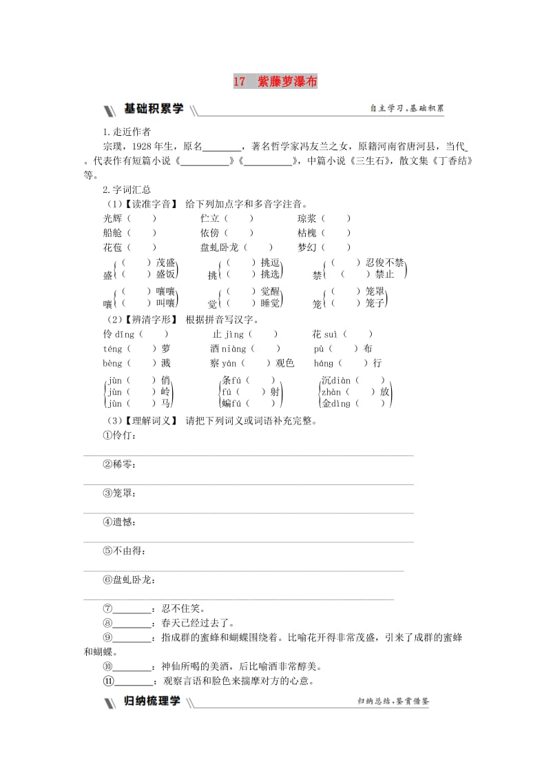 2019年春七年级语文下册 第五单元 生活哲理 17 紫藤萝瀑布同步练习题 新人教版.doc_第1页