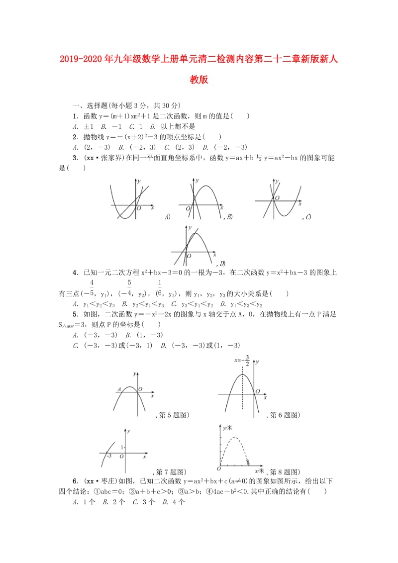 2019-2020年九年级数学上册单元清二检测内容第二十二章新版新人教版.doc_第1页