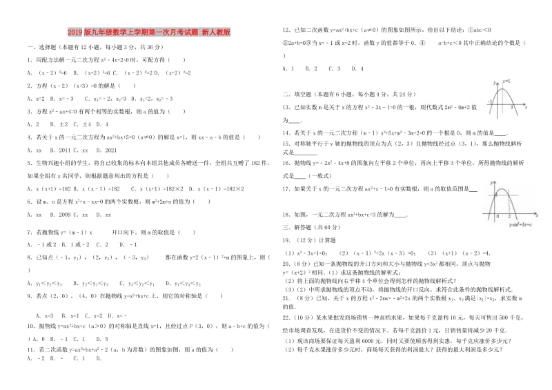 2019版九年级数学上学期第一次月考试题 新人教版.doc_第1页