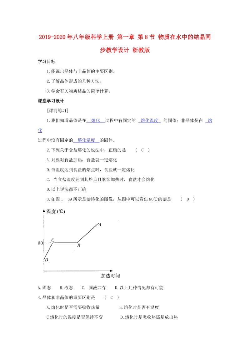 2019-2020年八年级科学上册 第一章 第8节 物质在水中的结晶同步教学设计 浙教版.doc_第1页