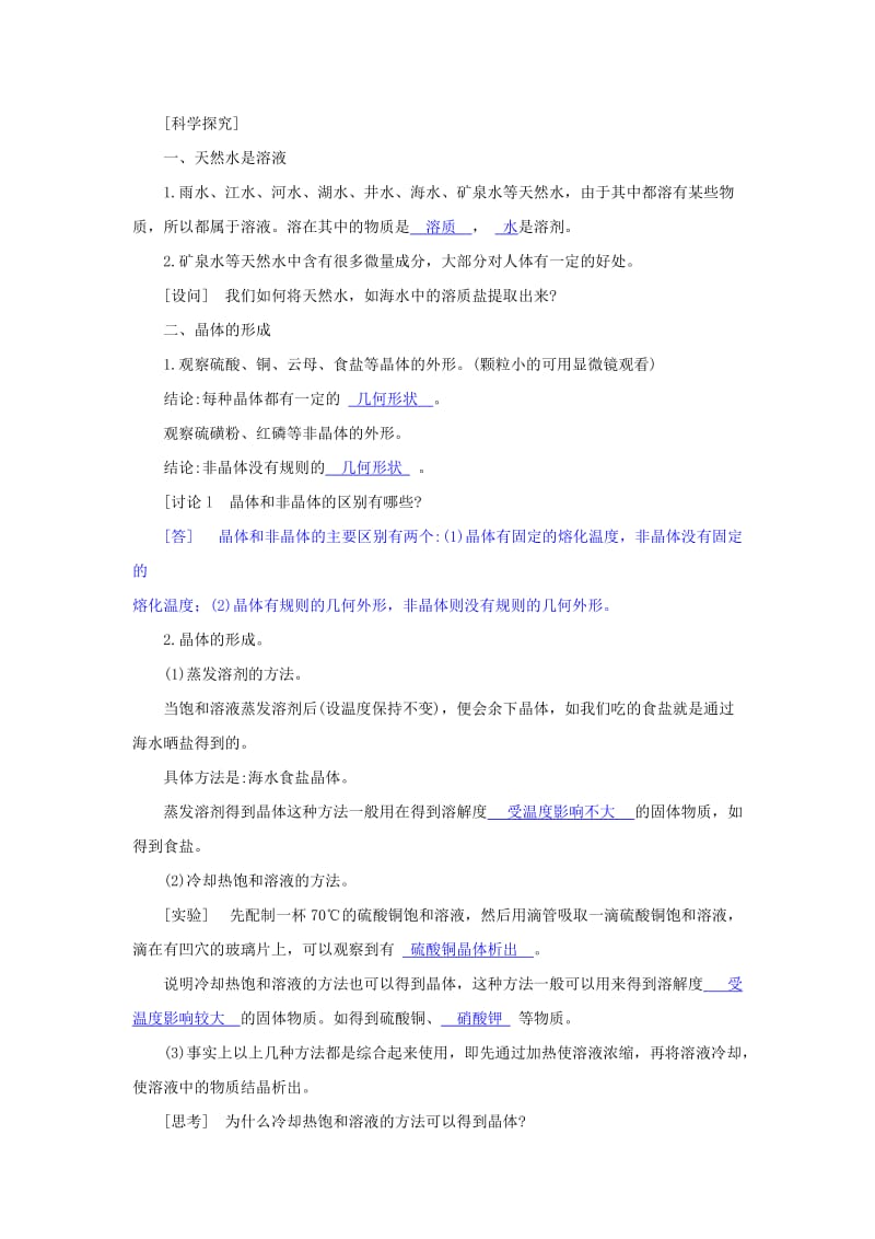 2019-2020年八年级科学上册 第一章 第8节 物质在水中的结晶同步教学设计 浙教版.doc_第2页