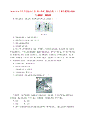 2019-2020年八年級政治上冊 第一單元 塑造自我 1.1 自尊自愛同步精練（含解析） 粵教版.doc