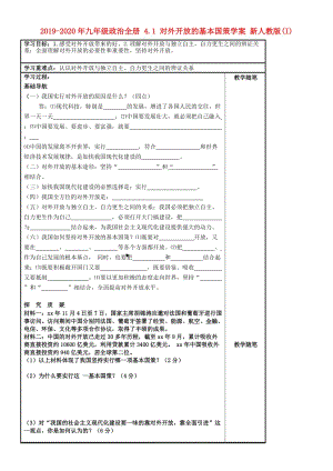 2019-2020年九年級政治全冊 4.1 對外開放的基本國策學(xué)案 新人教版(I).doc