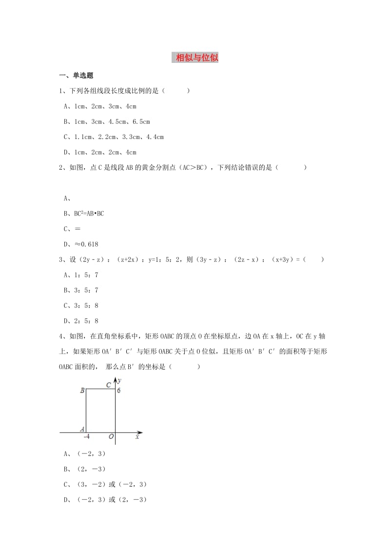 中考数学模拟试题汇编 相似与位似（含解析）.doc_第1页