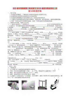 2019版中考物理第一輪總復(fù)習(xí) 20-22溫度與物態(tài)變化、內(nèi)能與熱機(jī)教學(xué)案.doc