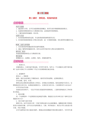 2019年春八年級物理下冊 第十二章 第2節(jié) 滑輪（第2課時 滑輪組、輪軸和斜面）教案 （新版）新人教版.doc