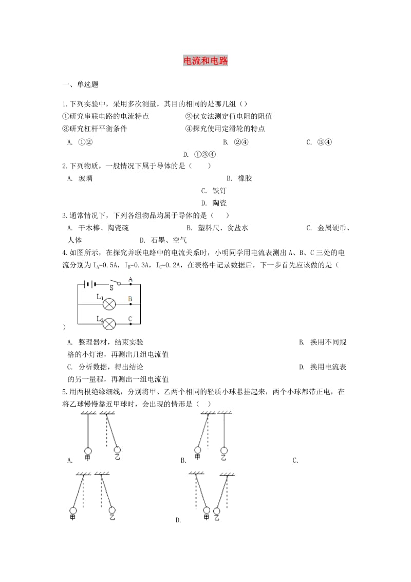 中考物理 电流和电路专题练习（含解析）.doc_第1页