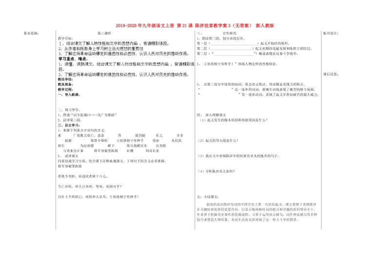 2019-2020年九年级语文上册 第21课 陈涉世家教学案3（无答案） 新人教版.doc_第1页