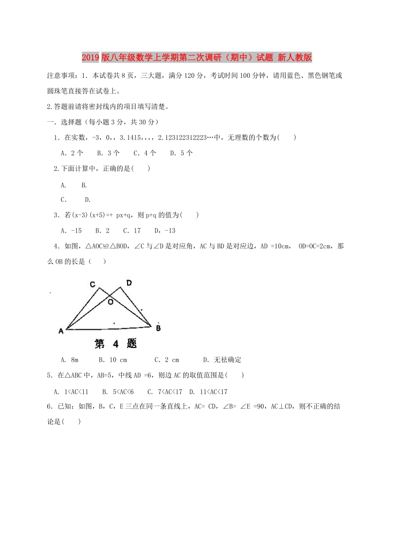 2019版八年级数学上学期第二次调研（期中）试题 新人教版.doc_第1页