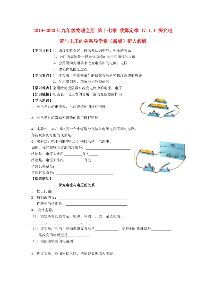 2019-2020年九年级物理全册 第十七章 欧姆定律 17.1.1 探究电流与电压的关系导学案（新版）新人教版.doc_第1页