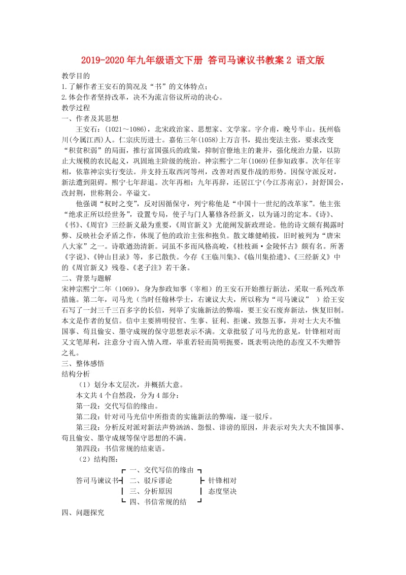 2019-2020年九年级语文下册 答司马谏议书教案2 语文版.doc_第1页