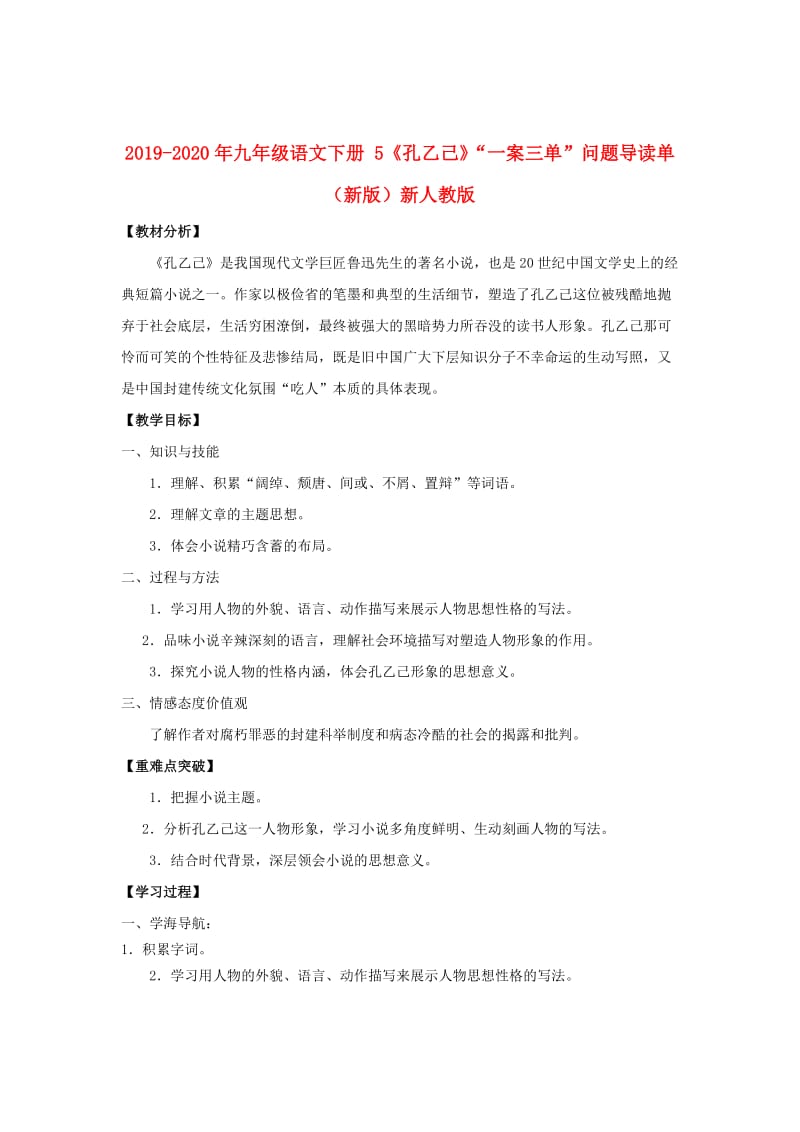 2019-2020年九年级语文下册 5《孔乙己》“一案三单”问题导读单 （新版）新人教版.doc_第1页