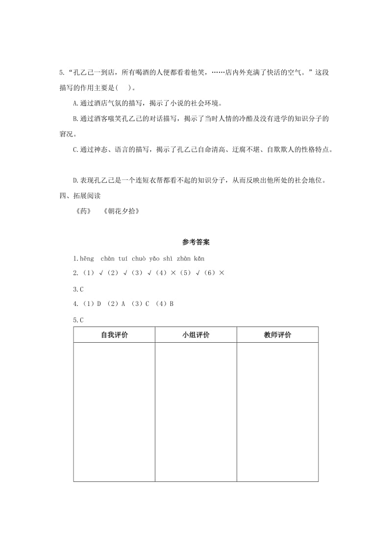 2019-2020年九年级语文下册 5《孔乙己》“一案三单”问题导读单 （新版）新人教版.doc_第3页