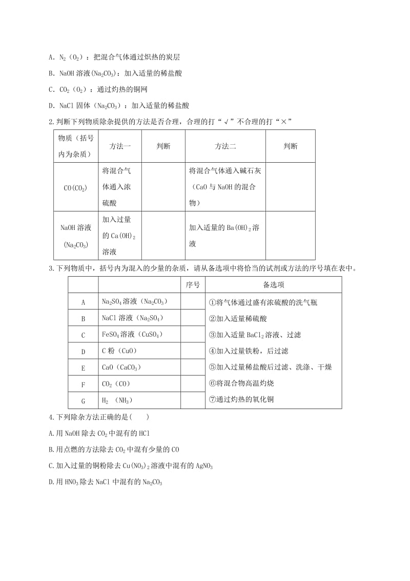 2019版中考化学专题复习 24 物质的分离和提纯活动学案1（新版）新人教版.doc_第3页