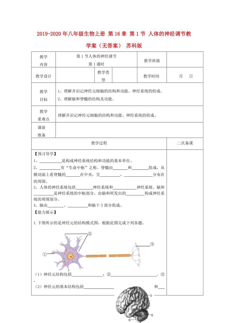 2019-2020年八年级生物上册 第16章 第1节 人体的神经调节教学案（无答案） 苏科版.doc_第1页