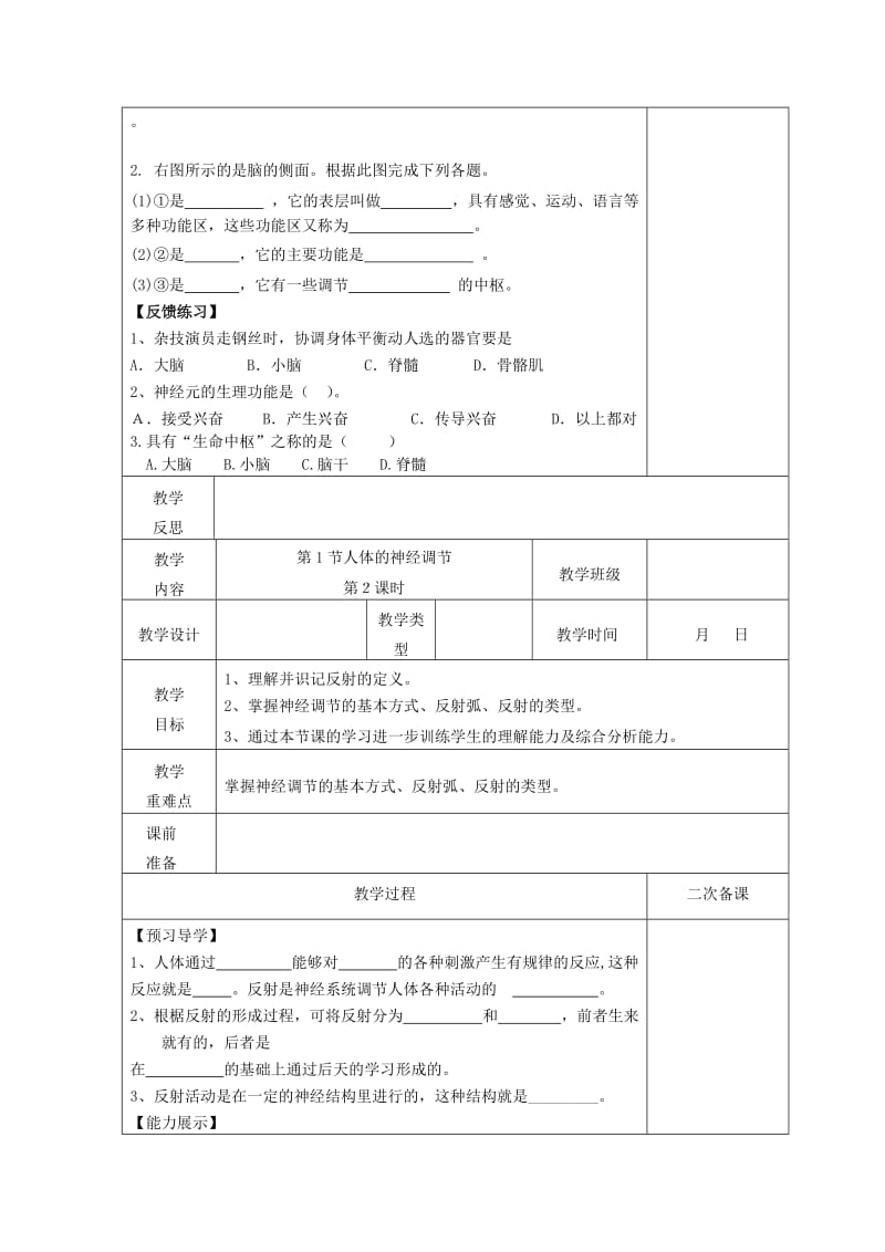 2019-2020年八年级生物上册 第16章 第1节 人体的神经调节教学案（无答案） 苏科版.doc_第2页