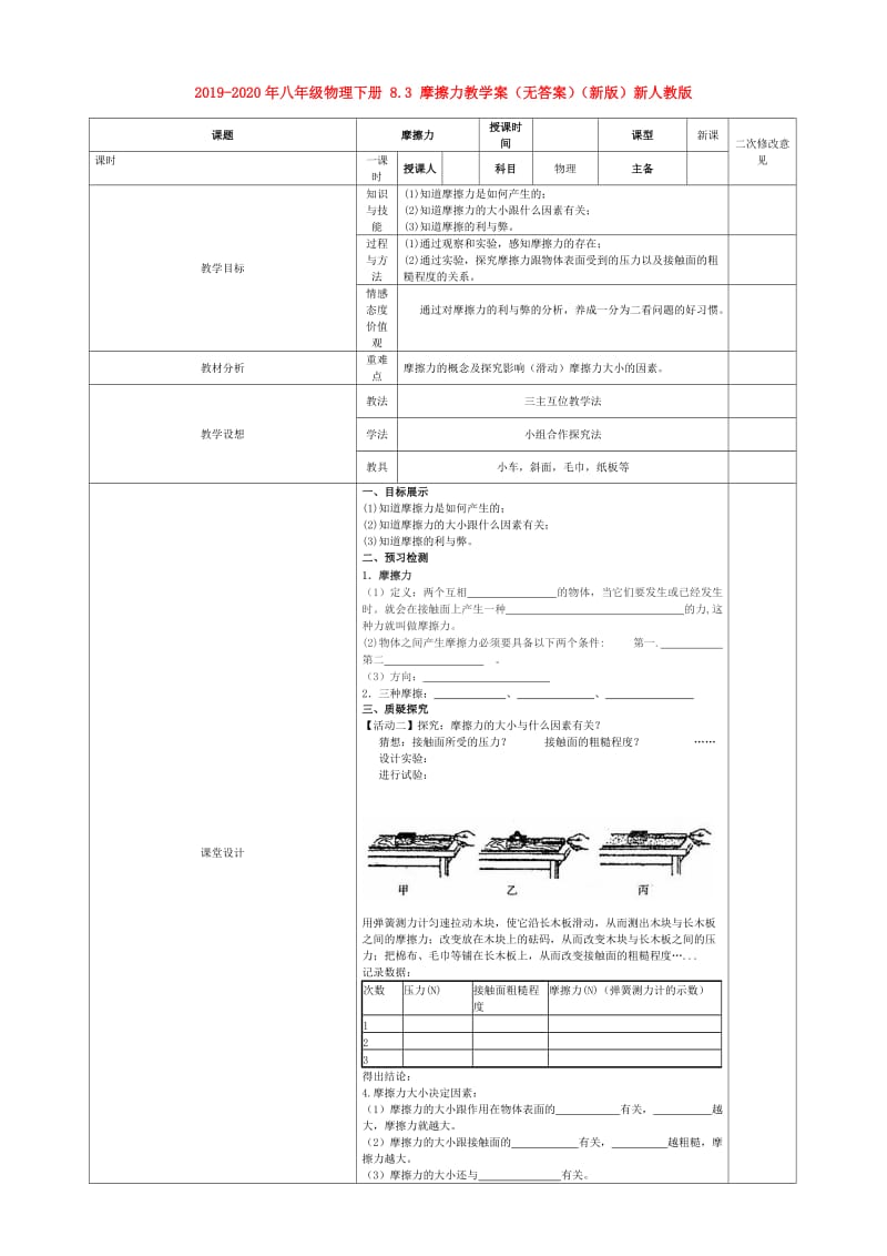 2019-2020年八年级物理下册 8.3 摩擦力教学案（无答案）（新版）新人教版.doc_第1页