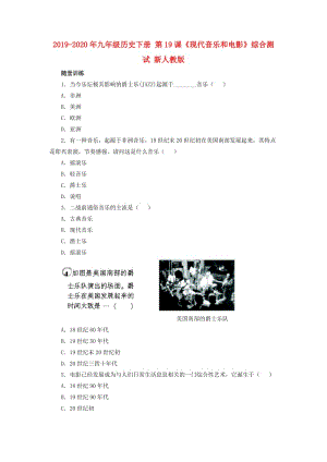 2019-2020年九年級歷史下冊 第19課《現(xiàn)代音樂和電影》綜合測試 新人教版.doc