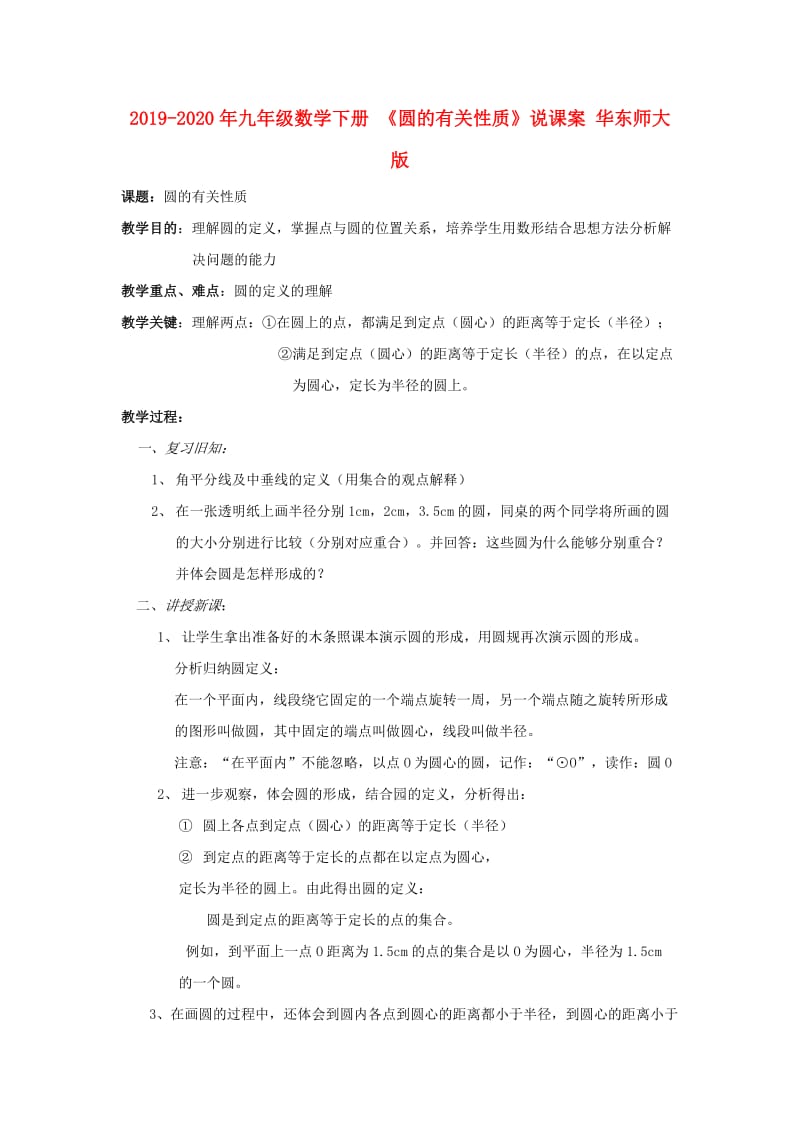 2019-2020年九年级数学下册 《圆的有关性质》说课案 华东师大版.doc_第1页