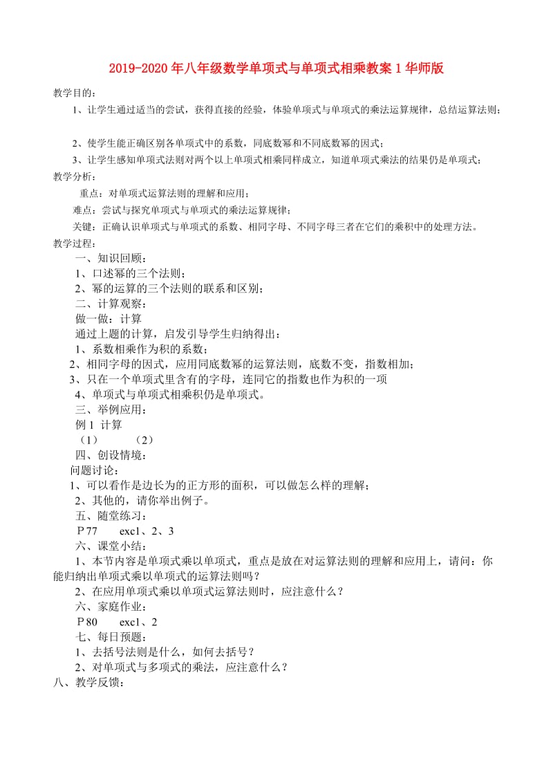 2019-2020年八年级数学单项式与单项式相乘教案1华师版.doc_第1页