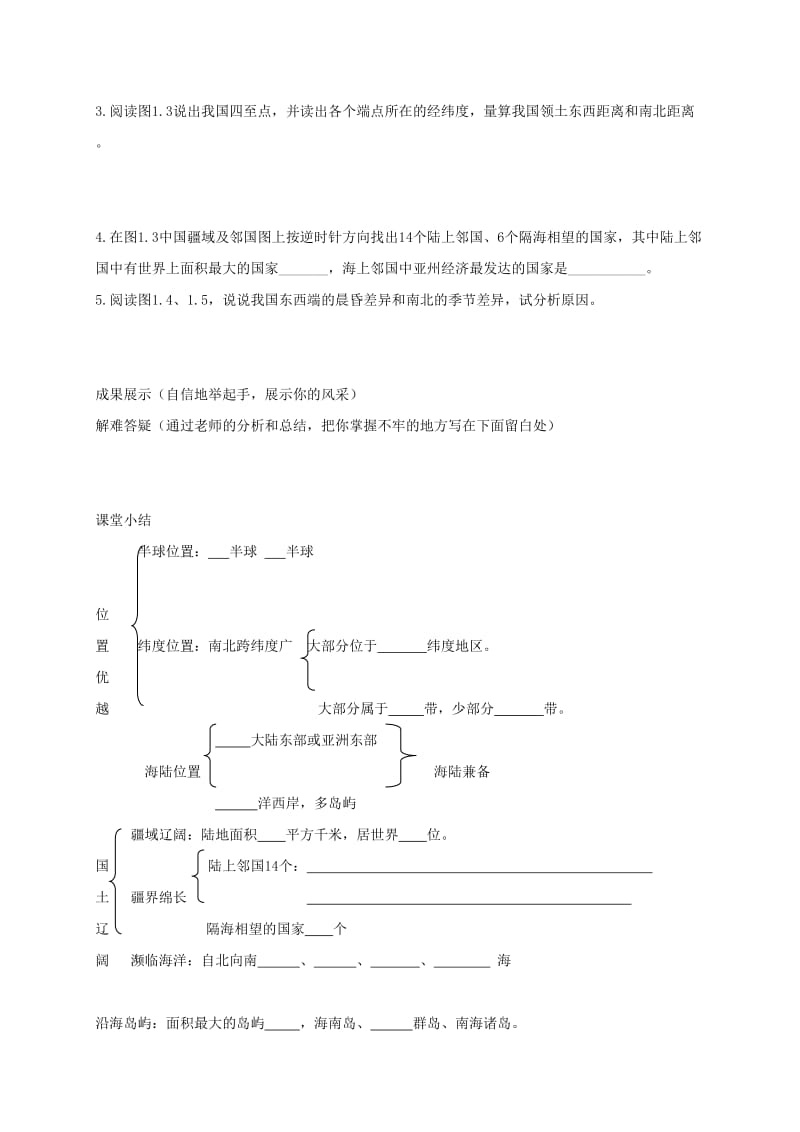 2019-2020年八年级地理上册 第一章 第一节 辽阔的疆域教学案1（无答案） 新人教版.doc_第2页