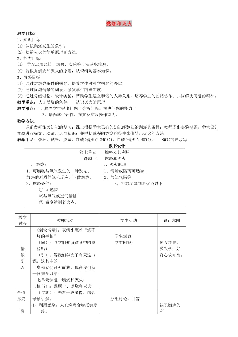 九年级化学全册 第四单元 4.1 燃烧与灭火教案1 鲁教版.doc_第1页