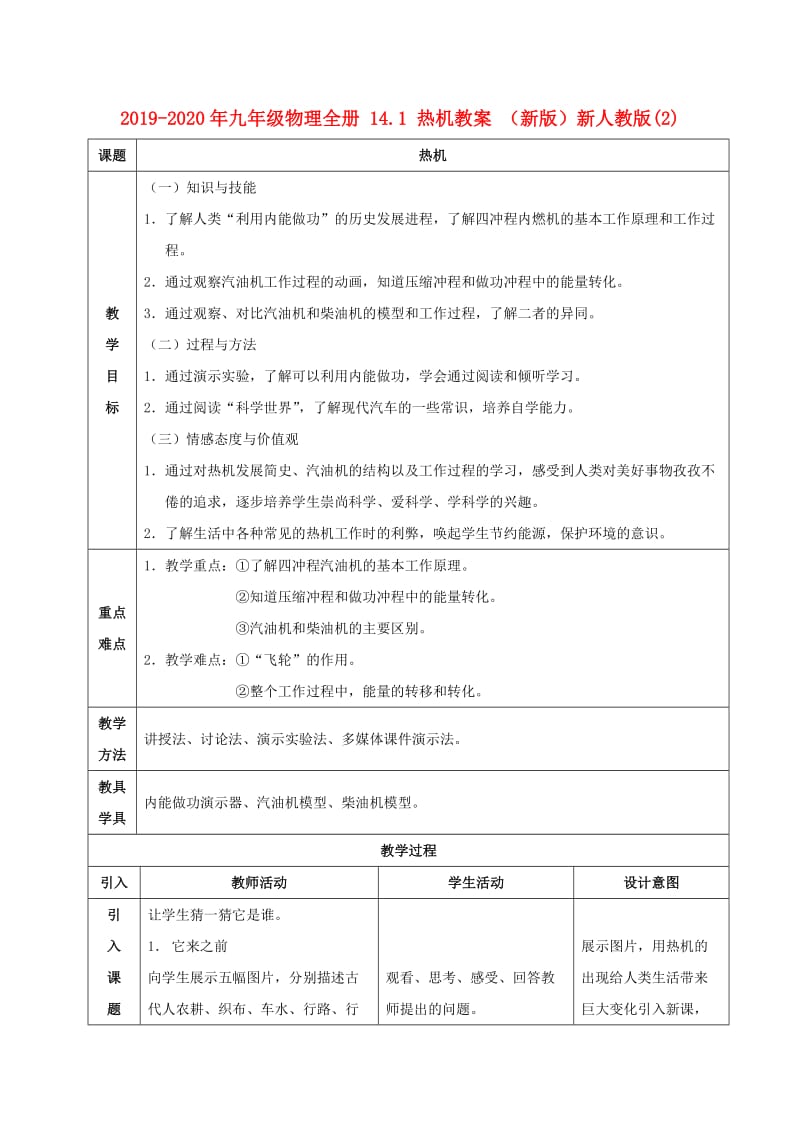 2019-2020年九年级物理全册 14.1 热机教案 （新版）新人教版(2).doc_第1页