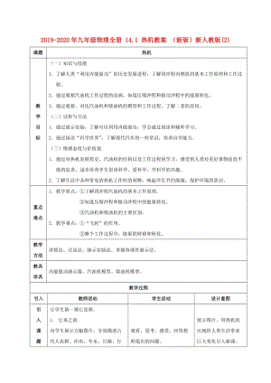 2019-2020年九年級物理全冊 14.1 熱機教案 （新版）新人教版(2).doc