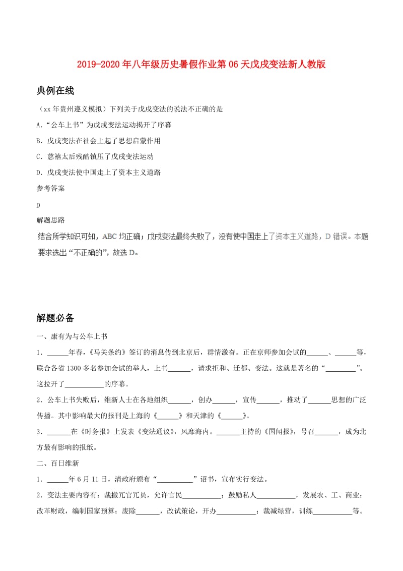 2019-2020年八年级历史暑假作业第06天戊戌变法新人教版.doc_第1页