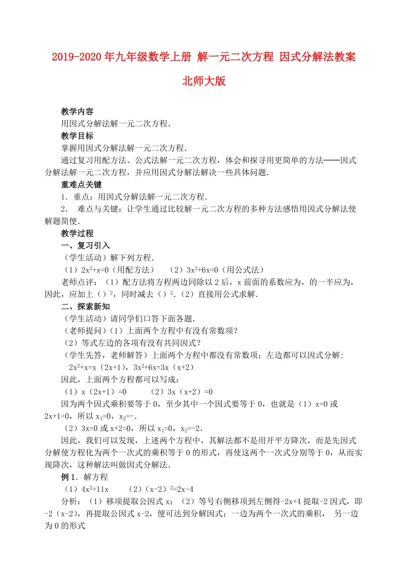 2019-2020年九年级数学上册 解一元二次方程 因式分解法教案 北师大版.doc_第1页