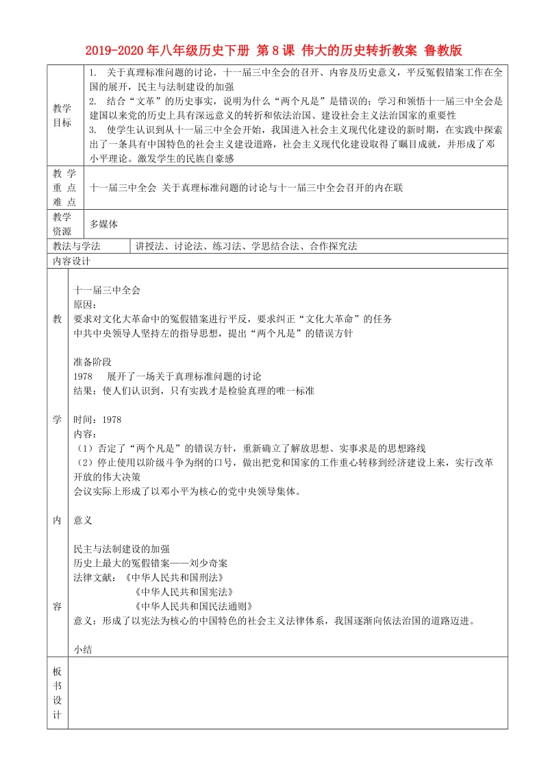 2019-2020年八年级历史下册 第8课 伟大的历史转折教案 鲁教版.doc_第1页