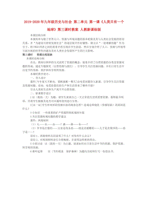 2019-2020年九年級歷史與社會 第二單元 第一課《人類只有一個地球》第三課時教案 人教新課標(biāo)版.doc