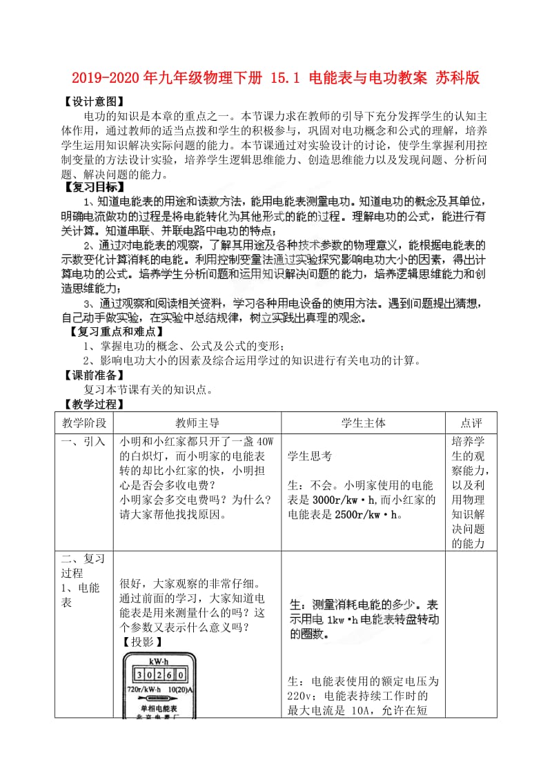 2019-2020年九年级物理下册 15.1 电能表与电功教案 苏科版.doc_第1页