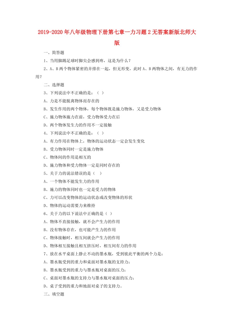 2019-2020年八年级物理下册第七章一力习题2无答案新版北师大版.doc_第1页