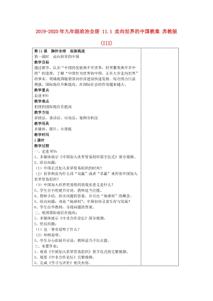 2019-2020年九年級政治全冊 11.1 走向世界的中國教案 蘇教版 (III).doc