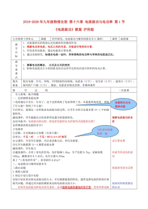 2019-2020年九年級物理全冊 第十六章 電流做功與電功率 第1節(jié)《電流做功》教案 滬科版.doc