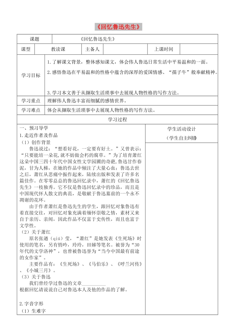 内蒙古鄂尔多斯康巴什新区七年级语文下册 第一单元 3《回忆鲁迅先生》学案 新人教版.doc_第1页