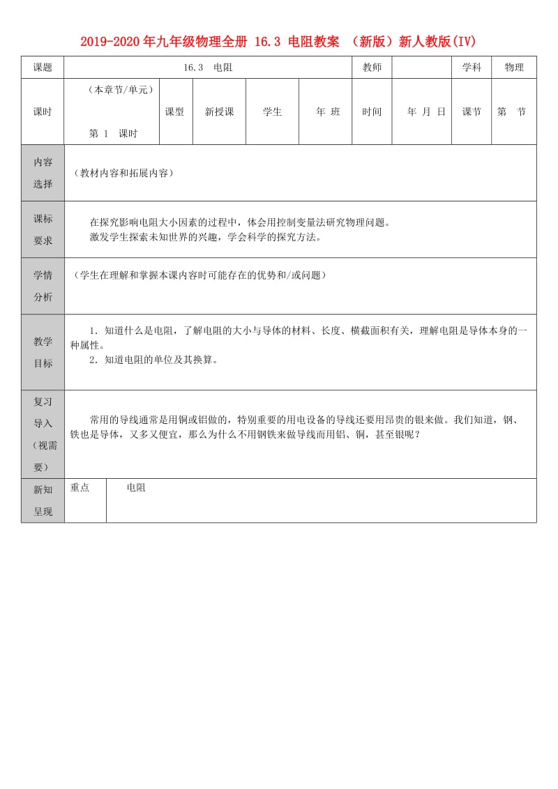 2019-2020年九年级物理全册 16.3 电阻教案 （新版）新人教版(IV).doc_第1页