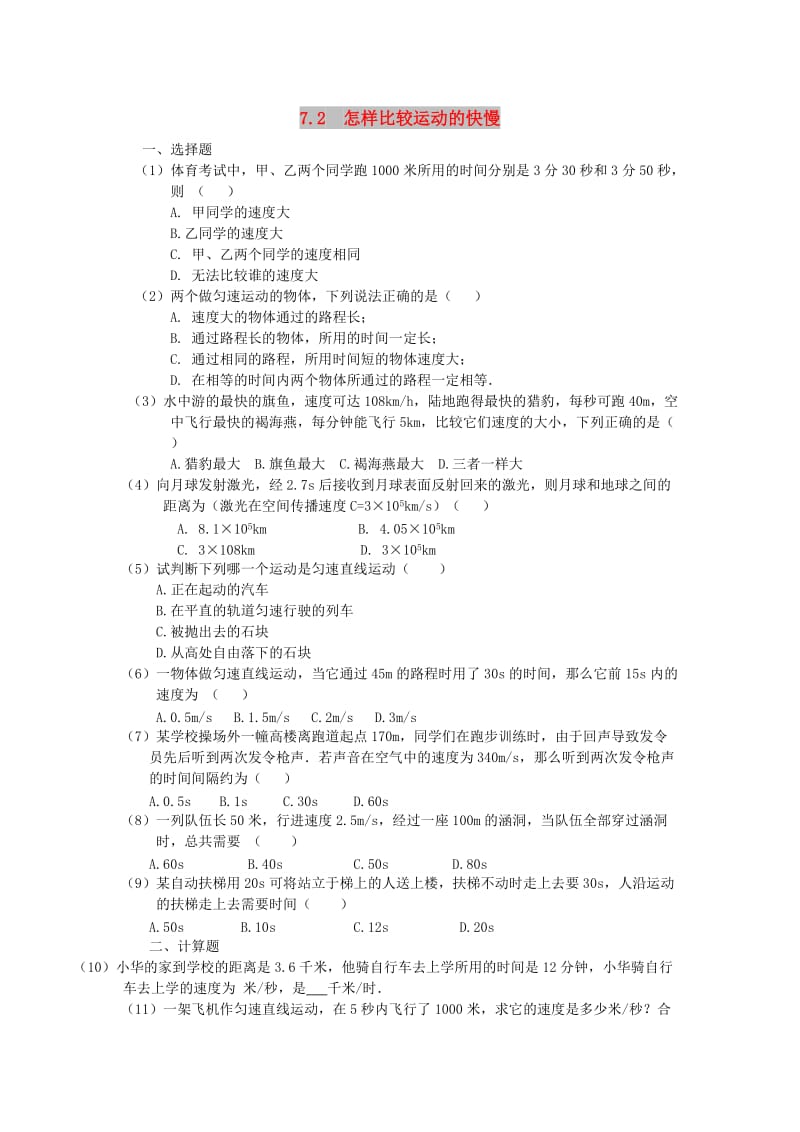 2019春八年级物理下册 7.2 怎样比较运动的快慢习题1 （新版）粤教沪版.doc_第1页